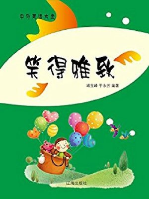 cover image of 笑得雅致